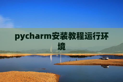pycharm安装教程运行环境